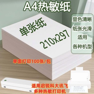 适用启锐A4热敏打印纸打孔热敏纸黑标速干折叠纸单张错题试卷210