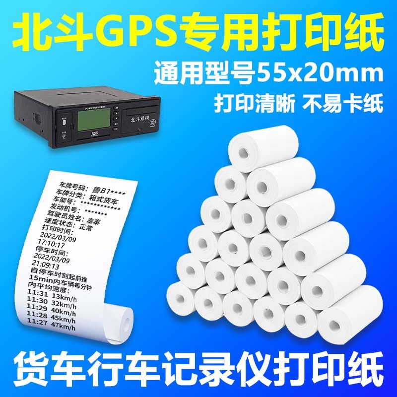 货车北斗打印纸gps导航热敏纸55x20行车记录仪定位电脑验光仪通用