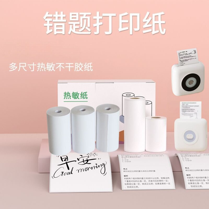 适用芯烨错题打印机不干胶贴纸可粘书包郎喵喵机打印纸57mm热敏纸