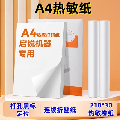 启锐A4热敏打印纸速干折叠纸