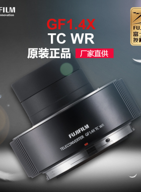 Fujifilm/富士中画幅增倍镜GF1.4X TCWR适用GF250mmF4及GF100-200
