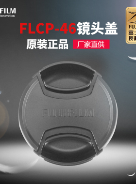 Fujifilm/富士配件FLCP-46镜头前盖 适用于50f2镜头