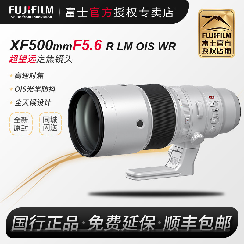 【新品现货】Fujifilm/富士XF500mmF5.6R LM OIS WR定焦镜头xf500