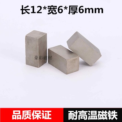 钐钴磁铁耐高温350度磁石方形F12*6*6mm永久强力磁铁吸铁石磁钢