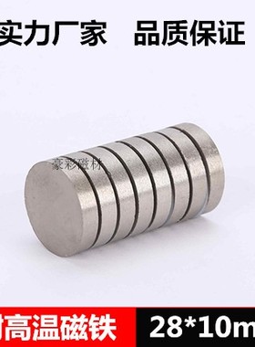 钐钴磁铁耐高温磁铁圆形28*10耐温350度磁钢磁石治具夹具28X10mm