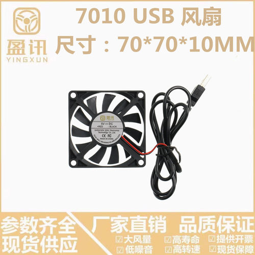 DC7010超薄静音5V含油USB笔记本路由器宠物箱7cm散热 风扇