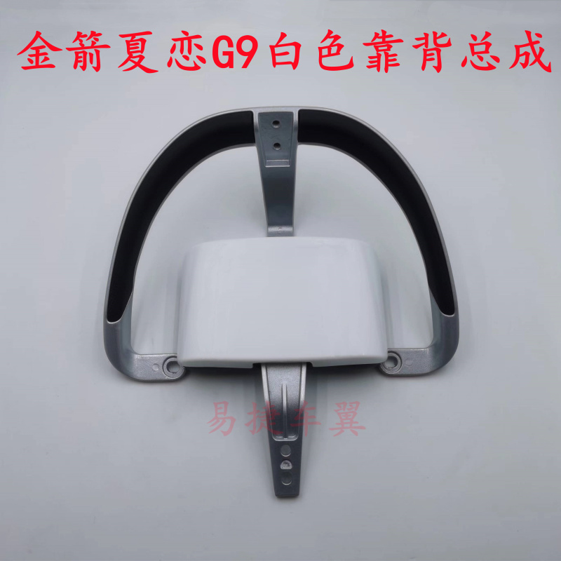 金箭电动车夏恋G9后靠背总成尾架