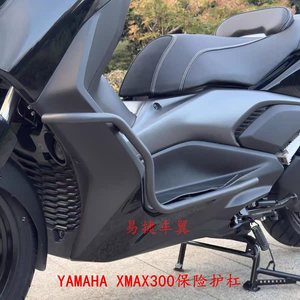 适用YAMAHAXMAX300保险杠护杠管