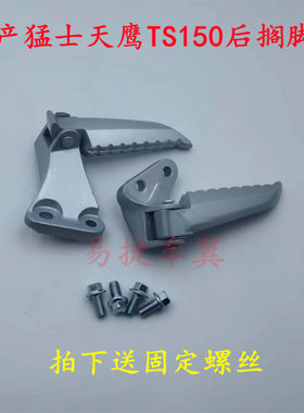 国产猛士天鹰TS150后搁脚踏板架