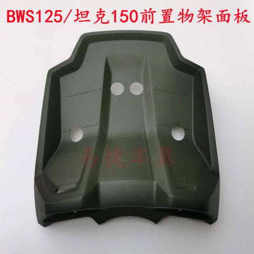BWS125坦克摩托车前置物蓝面板壳