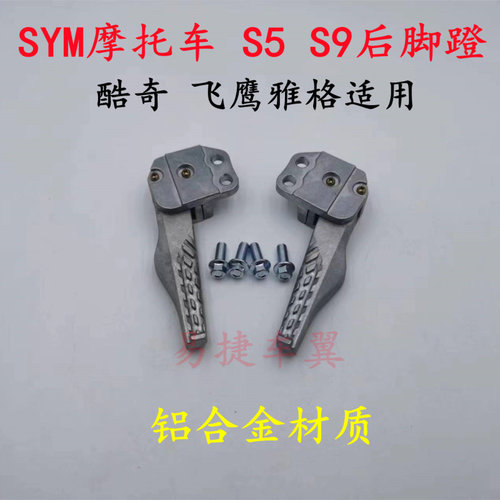 适用三阳S5酷奇S9雅格后搁脚踏板