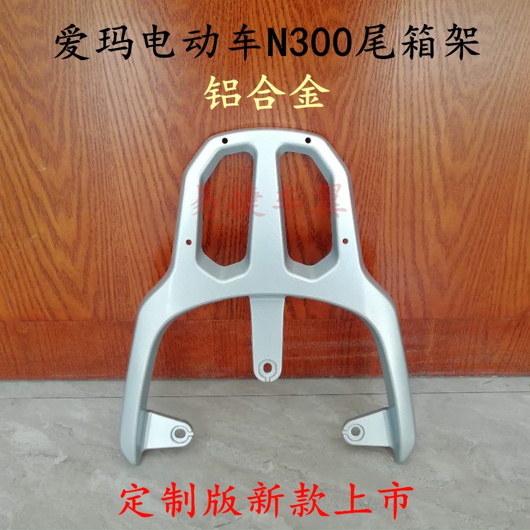 爱玛电动车n300后货架尾箱架礼物n200新款定制版后尾架n300改装件