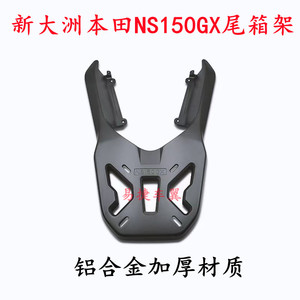 适用本田NS150GX摩托车尾箱架铝
