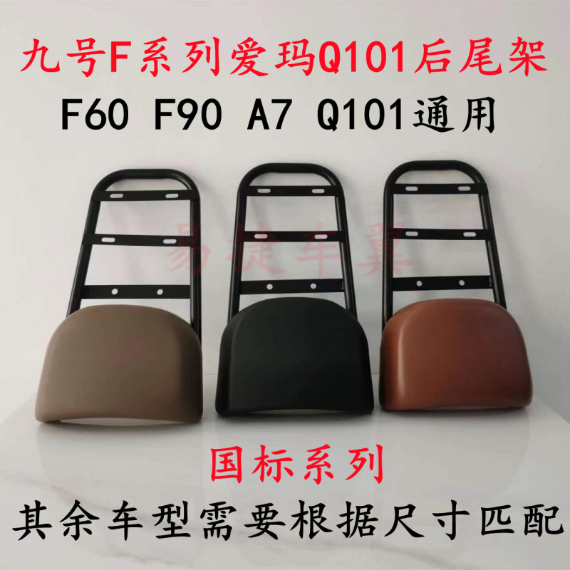 九号F系列爱玛Q101后货架后座垫