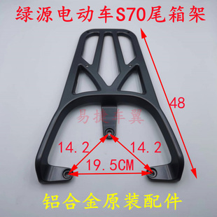 绿源电动车S70后货架尾箱架LY1200DT-15D车型配件铝合金钛灰原装