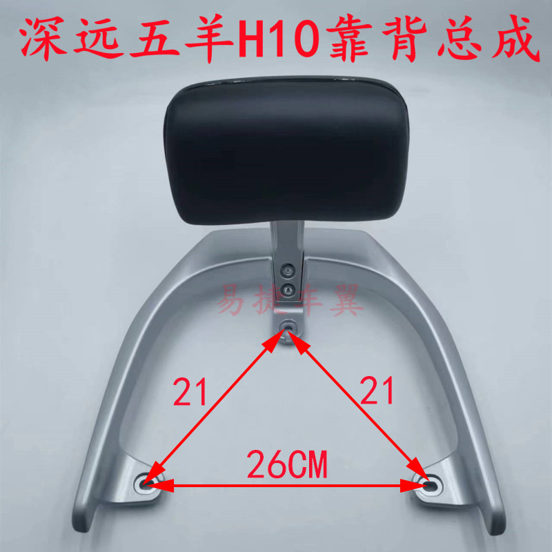 深远五羊电动车H10ZYK后靠背尾翼