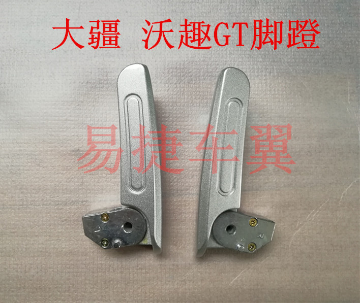 沃趣GT电动车脚蹬脚踏大疆优优脚蹬子搁脚五星钻豹炫钻铝脚蹬脚踏