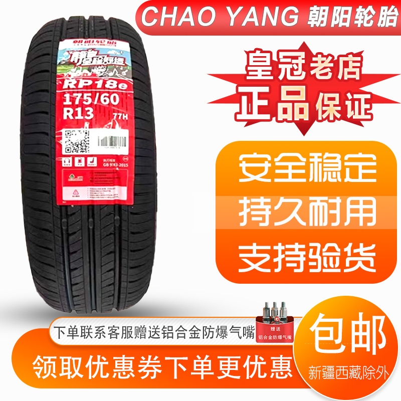 朝阳轮胎 175/60R13 RP18e 适配雪佛兰 乐驰 165/65R13 155/65R13