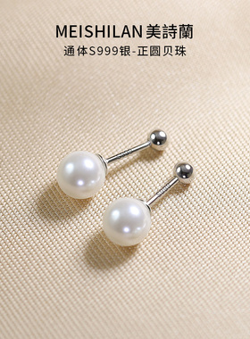 美诗兰S999纯银珍珠耳环螺丝耳钉