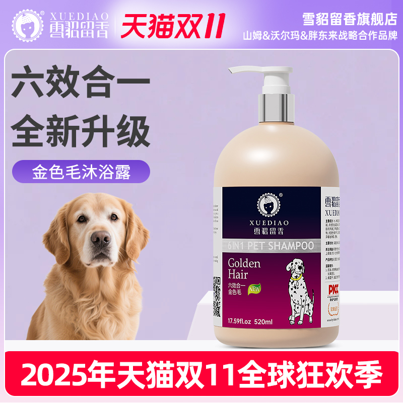 雪貂宠物六合一金色毛专用狗香波