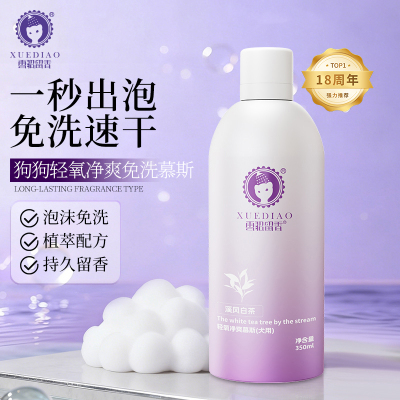 【免洗净爽慕斯】雪貂留香宠物免洗泡泡云感慕斯狗狗猫咪干洗泡沫