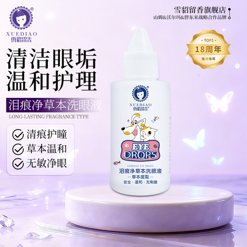 雪貂留香舒缓清洁眼部用品猫咪