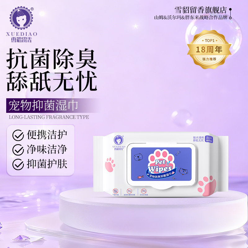 雪貂消臭抑菌湿巾三包装