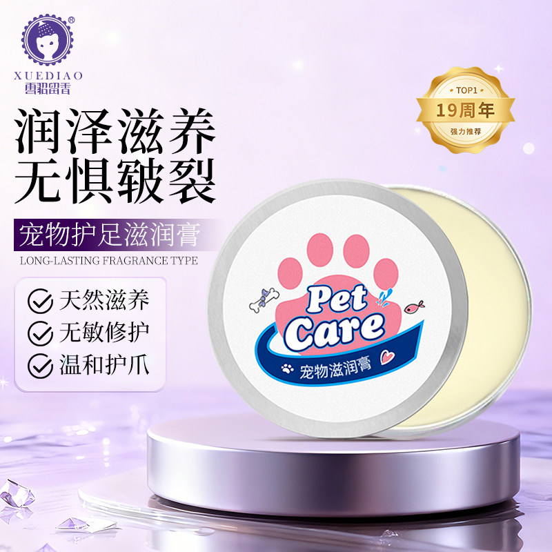 雪貂留香宠物滋润霜狗狗护爪膏猫咪护理护脚润足膏肉垫脚掌防干裂