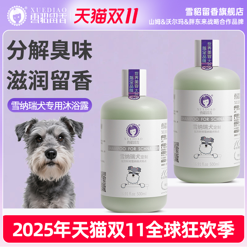 雪纳瑞狗洗澡杀螨止痒除臭沐浴露