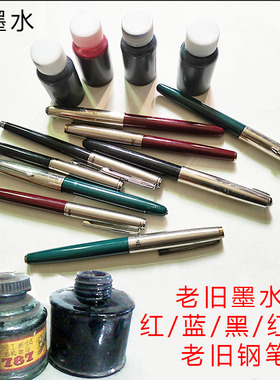 老式旧钢笔墨水蓝黑墨水 老牌子库存旧墨水蓝色黑色红色蓝黑色