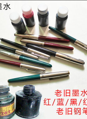 老牌子库存蓝黑色钢笔墨水