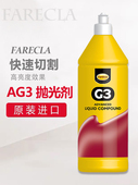 G3蜡进口三合一快蜡AG3汽车漆抛光划痕修复美容Ag4腊