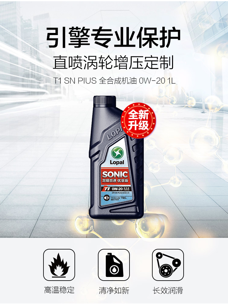 龙蟠全合成机油SONIC T1 0W-20 1L SN PLUS汽车发动机全合成级别