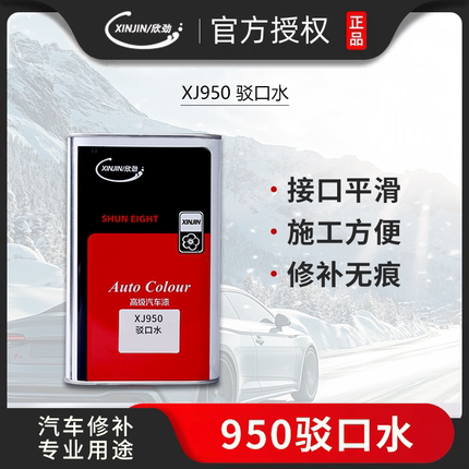 欣劲汽车油漆XJ 950接口水 驳口水 漆面过渡稀释剂