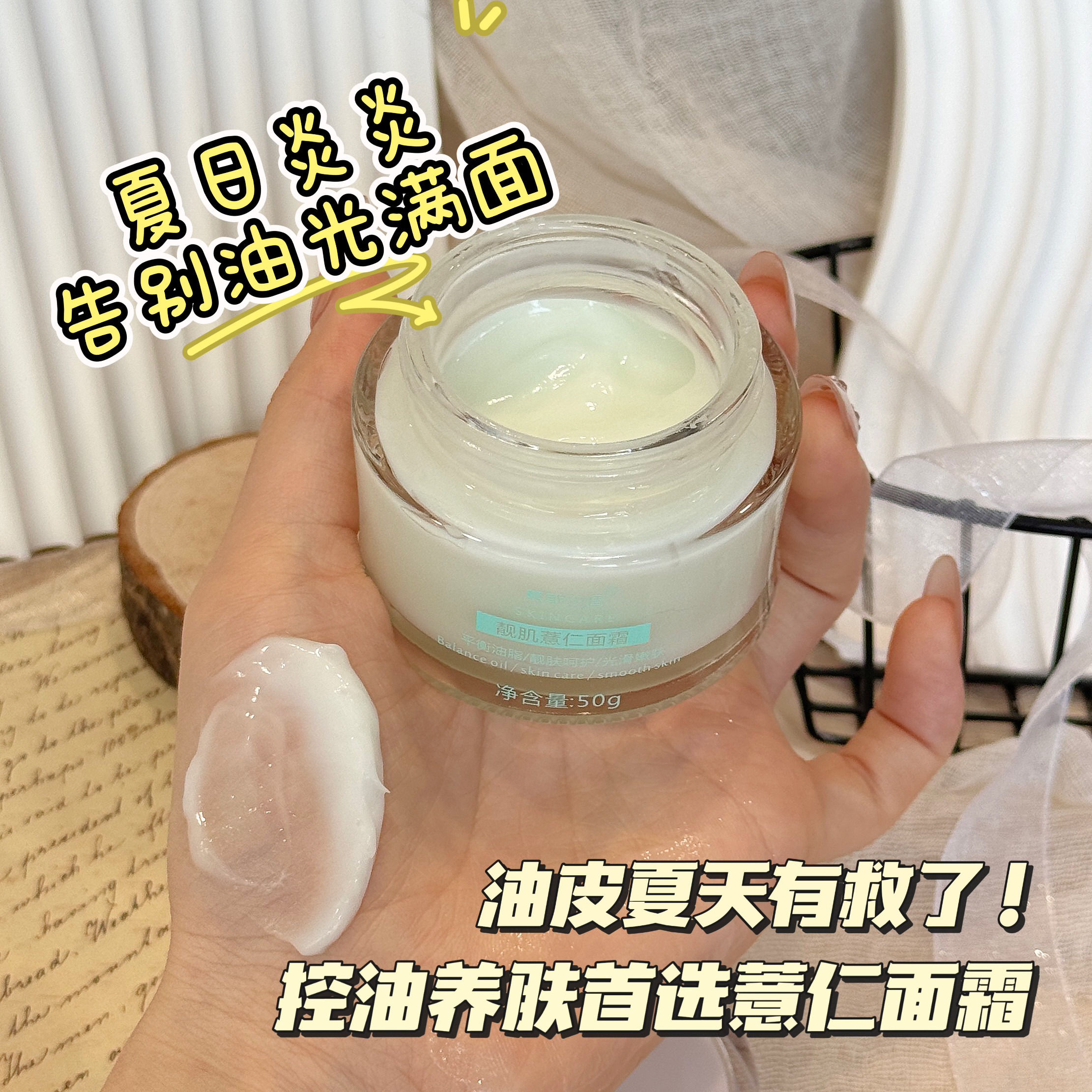 油皮救星薏仁面霜控油养肤T区清爽不油腻保湿滋润护肤霜50g无盒