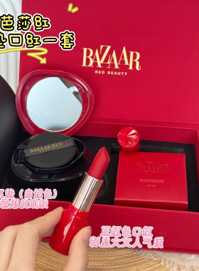 大女主套盒！芭莎红气垫口红套装正自然色混油混干滋润送礼提气色