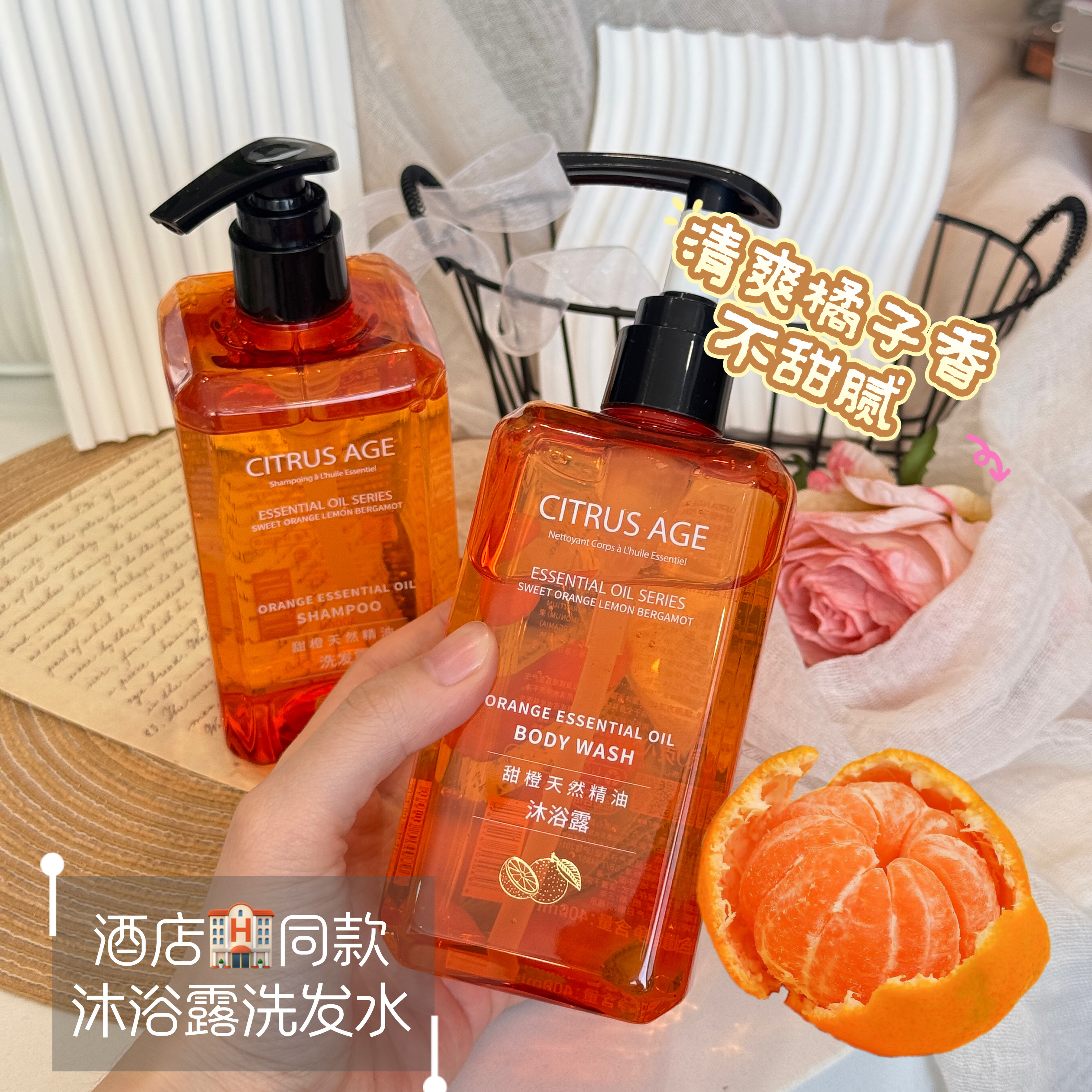 清爽橘子香气/酒店同款洗发水沐浴露甜橙天然精油400ml护肤干爽