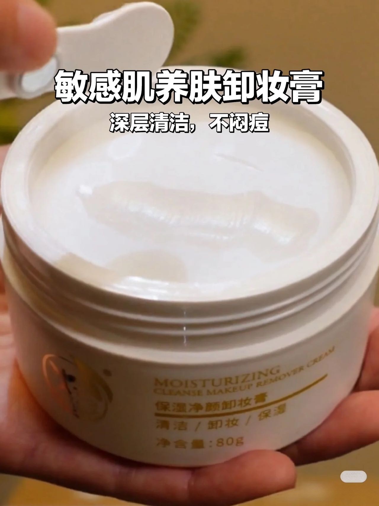 这价格低到真不敢想！净颜卸妆膏80g清爽不油腻