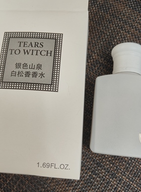 香水合集银色山泉白松香水檀香花果香小香水