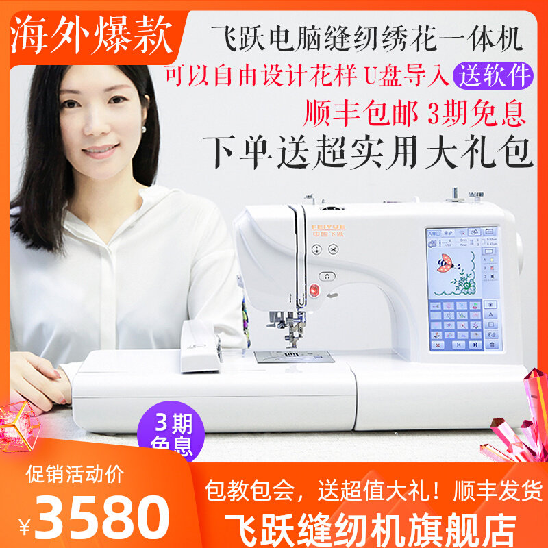 飞跃家用电脑缝纫机绣花机刺绣机台式fy650绣花绣名字贴