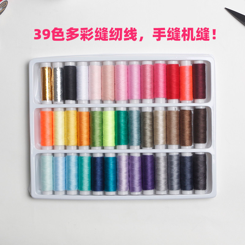缝纫机家用39色缝纫线手缝线手线