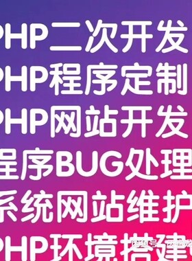 PHP开发/支付对接/单点登录/二次开发/Lnmp环境/第三方系统对接等