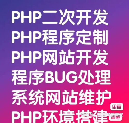 PHP开发/支付对接/单点登录/二次开发/Lnmp环境/第三方系统对接等