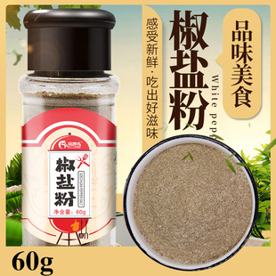 椒盐粉60g瓶装 家用味椒盐粉羊肉串烧烤料油炸鸡排撒料烧烤调料