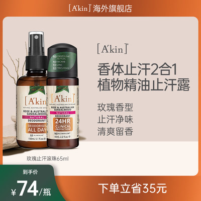 Akin持久体香除异味止汗露