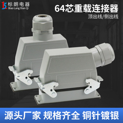 H24B重载连接器64芯螺丝接线HLD-064-M/F插头插座10A工业插座