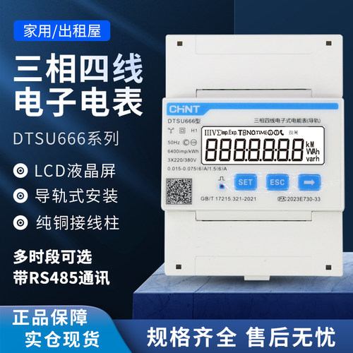 正泰DTSU666-F导轨式表尖峰谷平RS485三相电表0.5S精度付费率