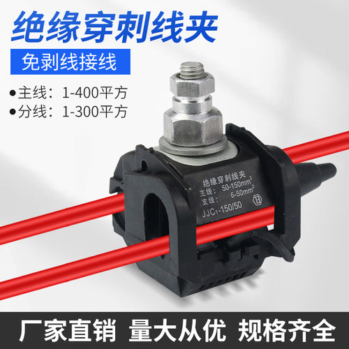 穿刺线夹绝缘T型接线端子免破线电缆分支器分线并线神器免剥皮卡