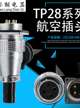 航空插头插座连接器TP28-2 3 4 5 8 10 12 14 16 19 20 24 26芯