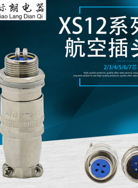 航空插头航空插座XS12K4P-2芯3芯4芯5芯6芯7芯孔针连接器12mm推拉